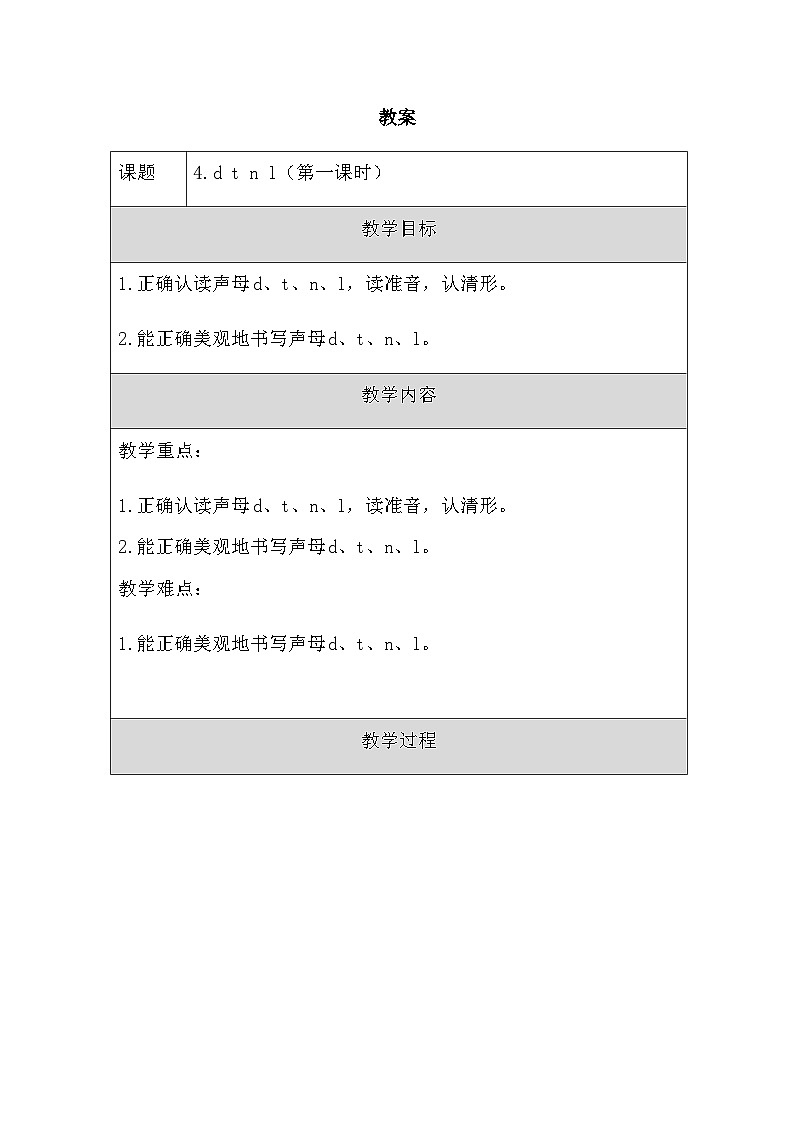部编版语文一年级上册 4 d t n l 第一课时 教学设计(表格式)01