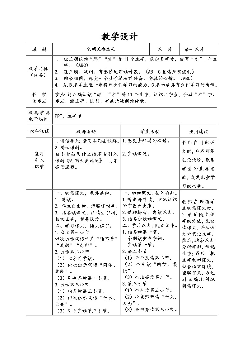 部编版语文一年级上册 9明天要远足 第1课时 教案(表格式)01
