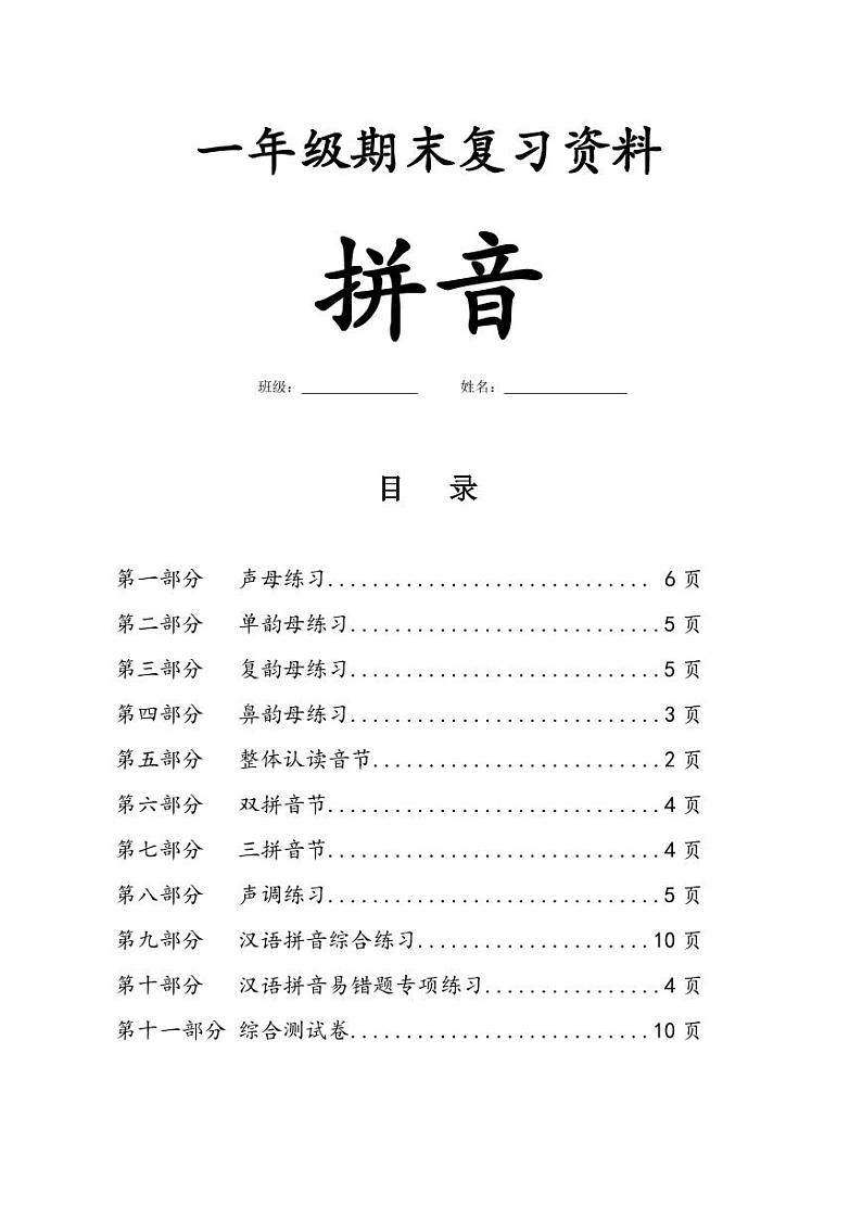 ❤一年级上册语文 拼音（期末复习资料汇总） 试卷01