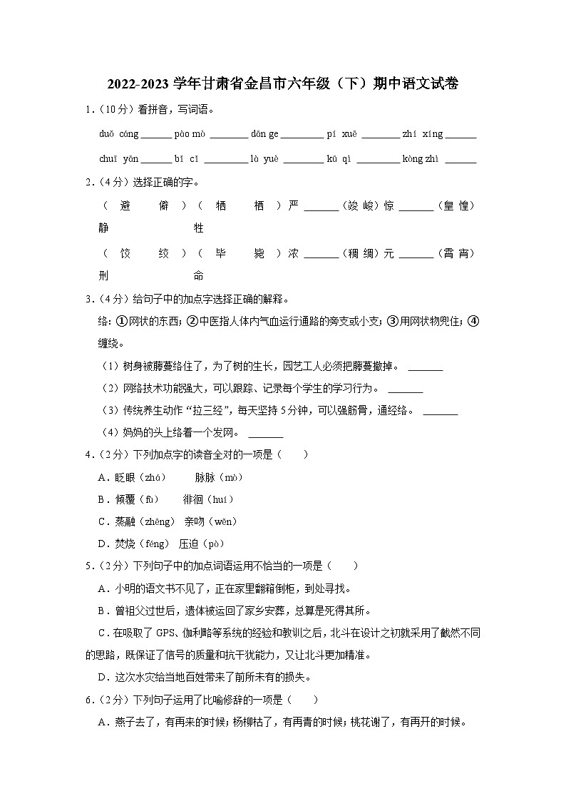 甘肃省金昌市2022-2023学年六年级下学期期中语文试卷第1页