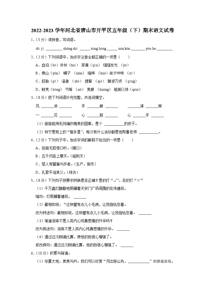 河北省唐山市开平区2022-2023学年下学期五年级期末语文试题第1页