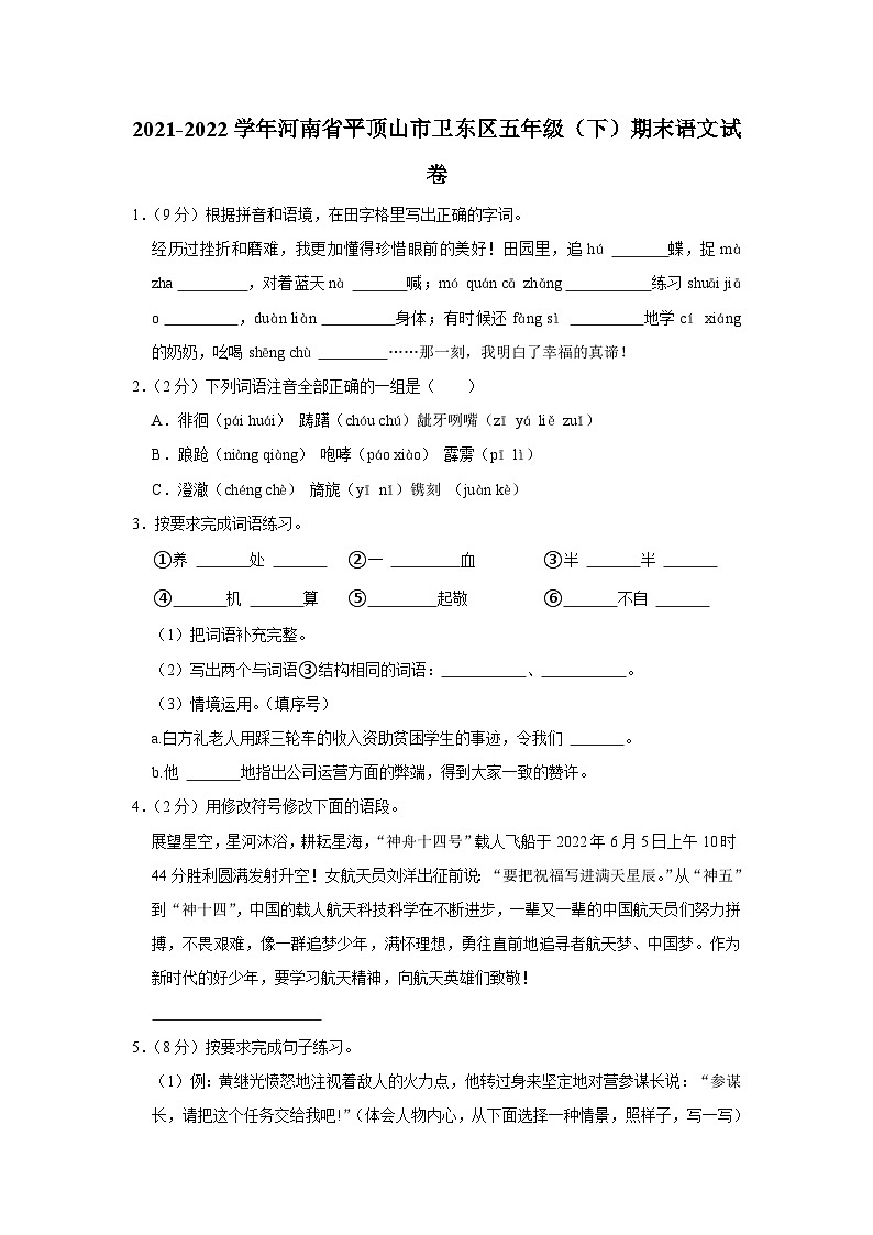 河南省平顶山市卫东区2021-2022学年五年级下学期期末调研语文试卷第1页
