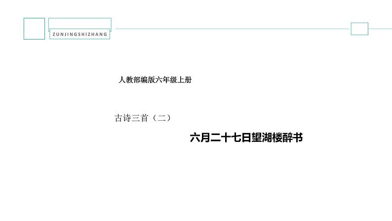 人教部编版六年级上册第三课古诗三首（二）六月二十七日望湖楼醉书精品课件01