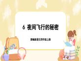 6《夜间飞行的秘密》课件+课文朗读音频