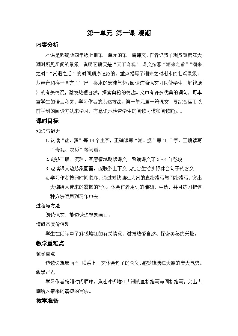 部编版语文四上 1 观潮（教案含反思）01