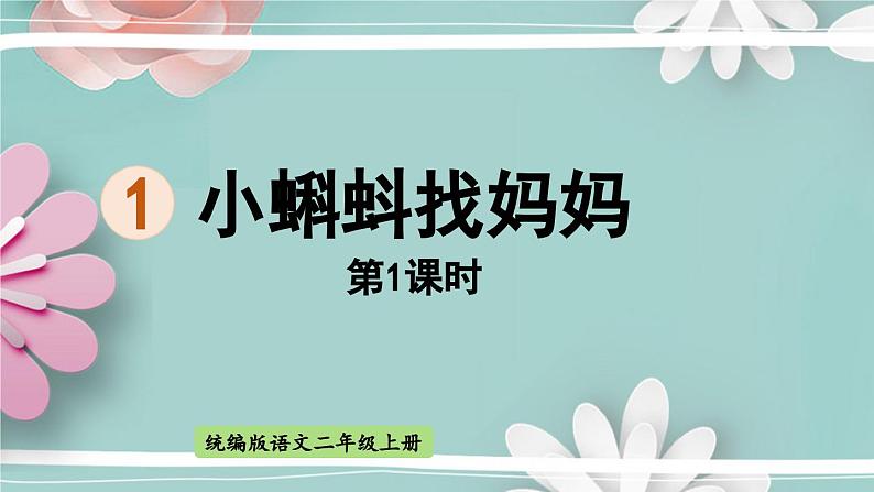 统编版语文二年级上册 1.小蝌蚪找妈妈 第1课时 课件01