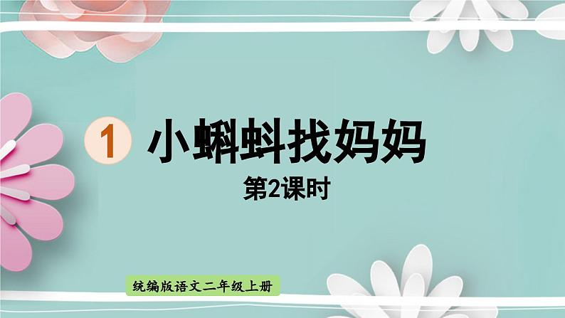 统编版语文二年级上册 2.小蝌蚪找妈妈 第2课时 课件01
