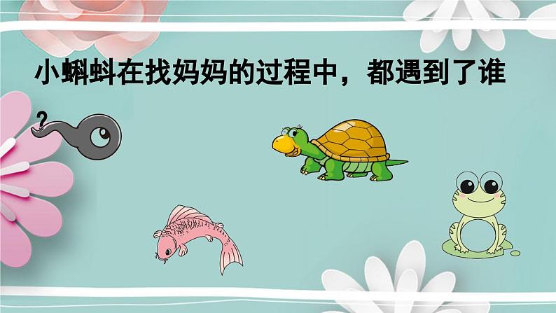 统编版语文二年级上册 2.小蝌蚪找妈妈 第2课时 课件07