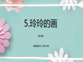 统编版语文二年级上册 5.玲玲的画 第1课时 课件
