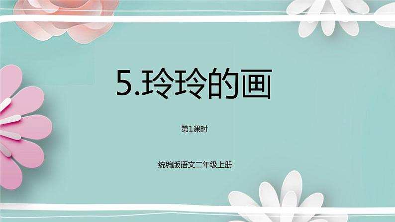 统编版语文二年级上册 5.玲玲的画 第1课时 课件01