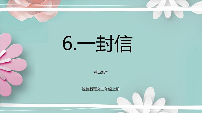 统编版语文二年级上册 6.一封信 第1课时 课件第1页