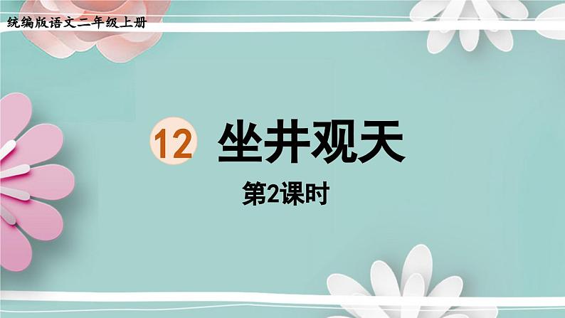 统编版语文二年级上册 12.坐井观天第2课时 课件第1页