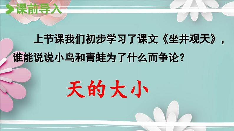 统编版语文二年级上册 12.坐井观天第2课时 课件第2页