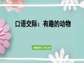 统编版语文二年级上册 口语交际：有趣的动物 课件