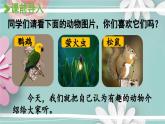 统编版语文二年级上册 口语交际：有趣的动物 课件