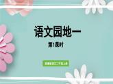 统编版语文二年级上册 语文园地一 第1课时 课件