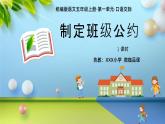 口語交際：制定班級公約 課件+教案