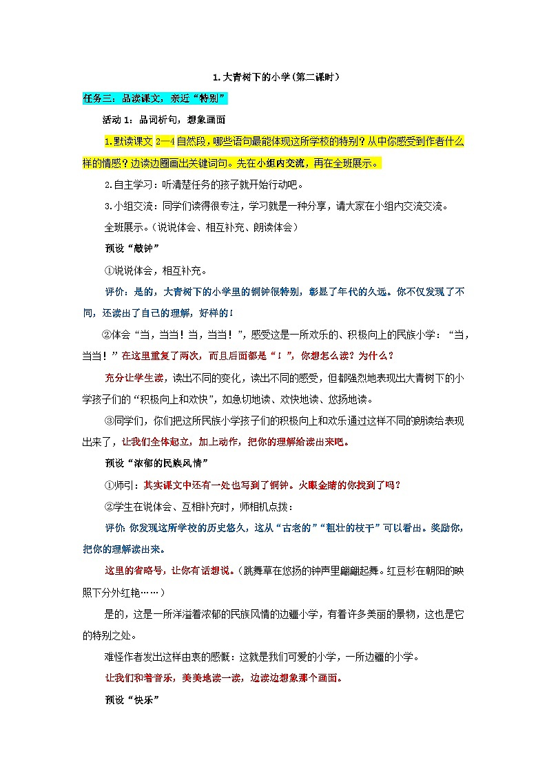 1.大青树下的小学 逐字稿 第二课时第1页