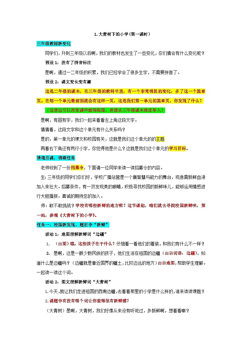 1.大青树下的小学 逐字稿 第一课时 教案01