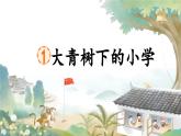 1.大青树下的小学 含两课时课件PPT