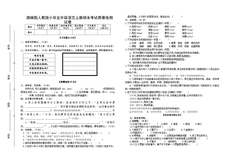 部编新人教版小学五年级语文上册期末考试质量检测试卷第1页