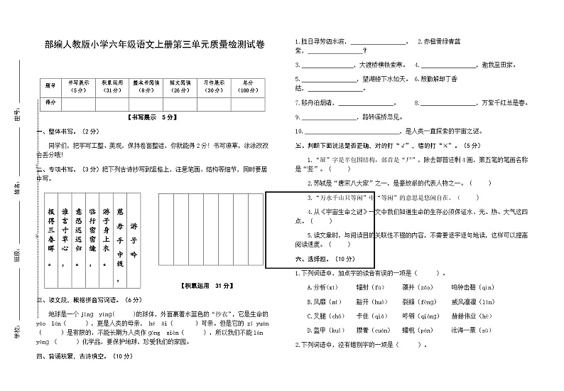 部编人教版小学语文六年级上册第三单元质量检测试卷01