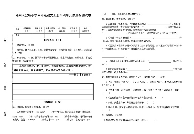部编人教版小学语文六年级上册第四单元质量检测试卷01
