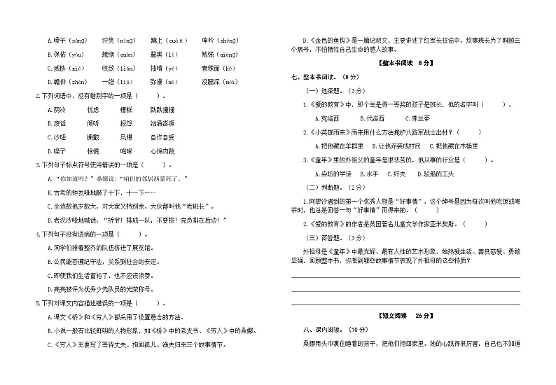 部编人教版小学语文六年级上册第四单元质量检测试卷02