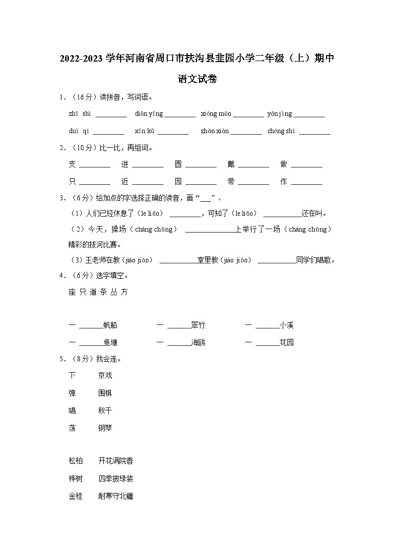 河南省周口市扶沟县韭园镇韭园小学2022-2023学年二年级上学期期中语文试卷01