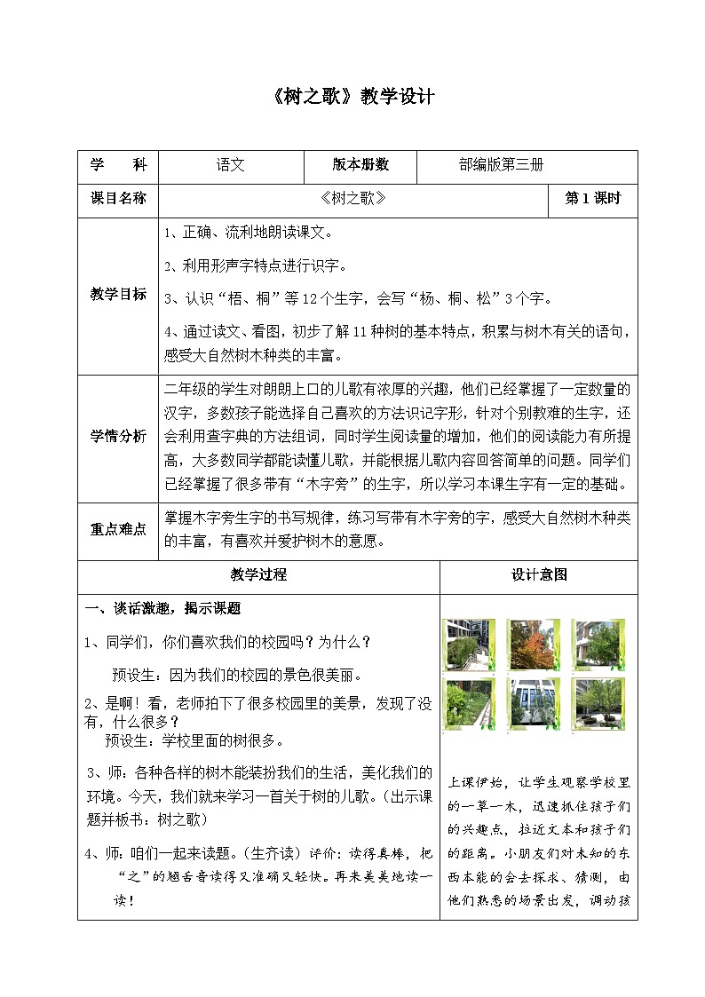 部编版语文二年级上册 2 树之歌（第一课时教学设计）（表格式）第1页