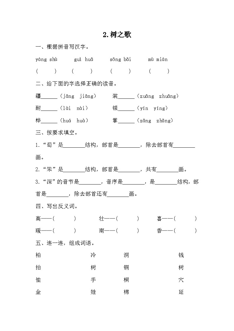 部编版语文二年级上册 2树之歌  同步练习（无答案）01