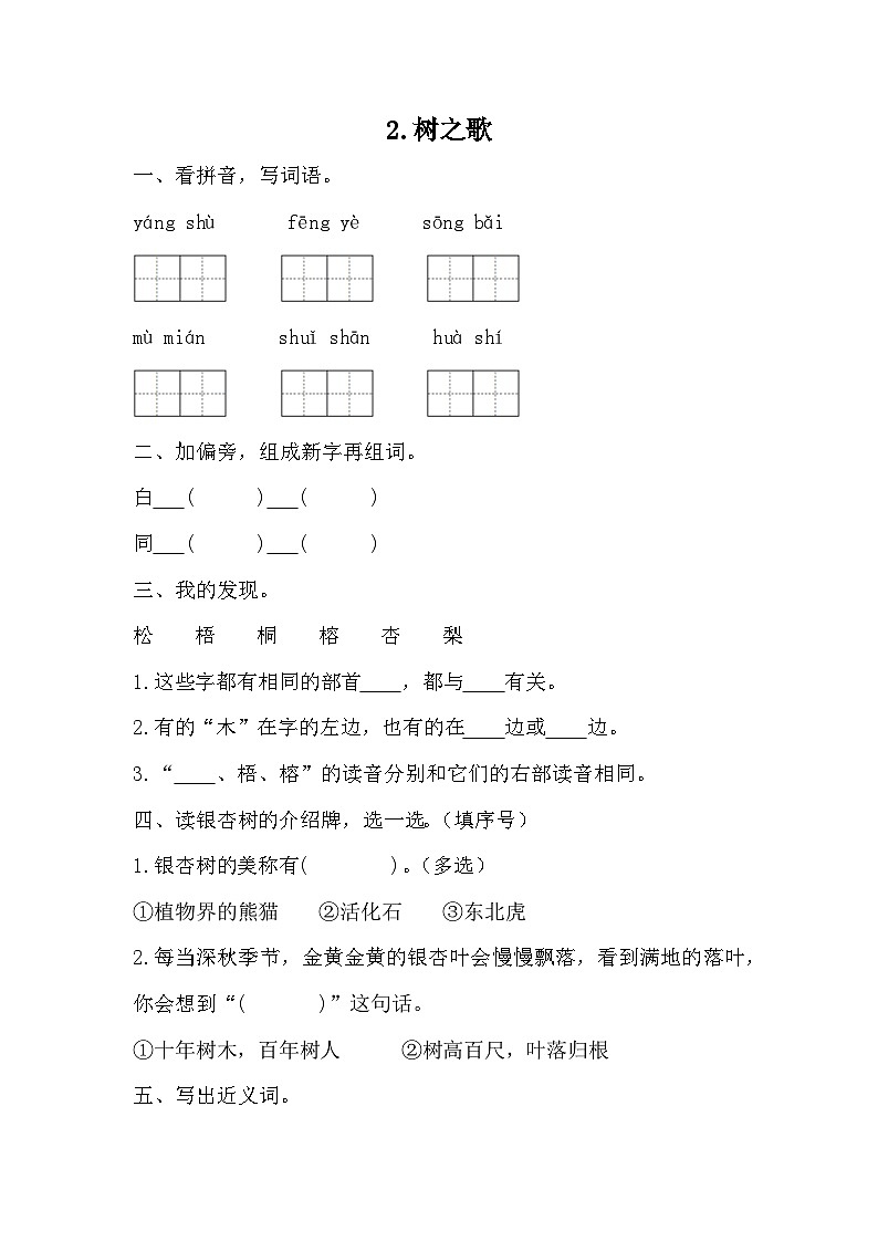 部编版语文二年级上册 2树之歌 同步练习（无答案）第1页