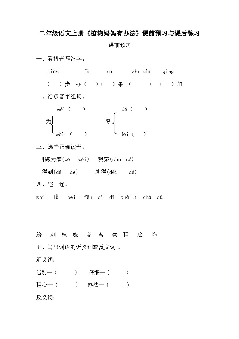 部编版语文二年级上册 3植物妈妈有办法 同步练习 （无答案）01