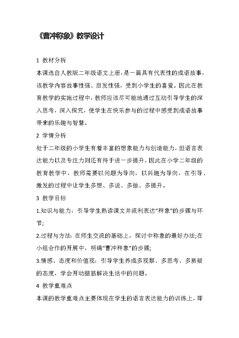 部编版语文二年级上册 4 曹冲称象  教学设计第1页