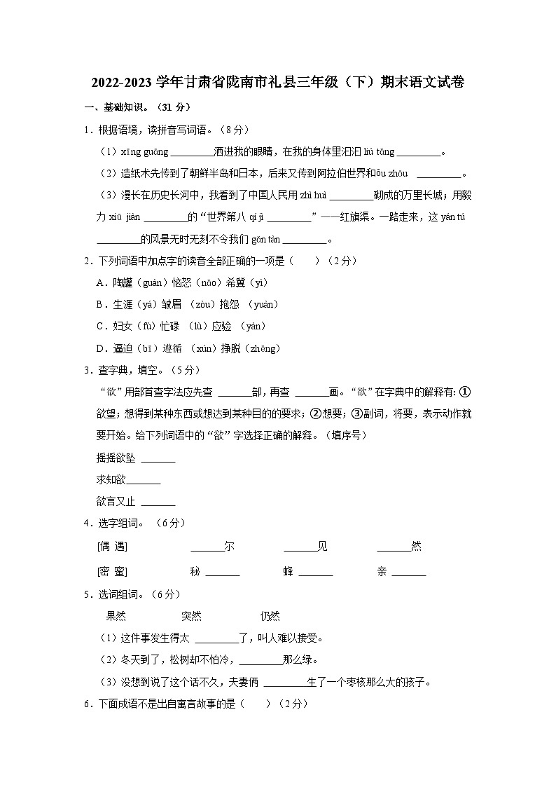 2022-2023学年甘肃省陇南市礼县三年级下学期期末语文试卷（含解析）第1页