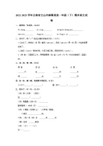 2022-2023学年云南省文山州麻栗坡县一年级下学期期末语文试卷（含解析）