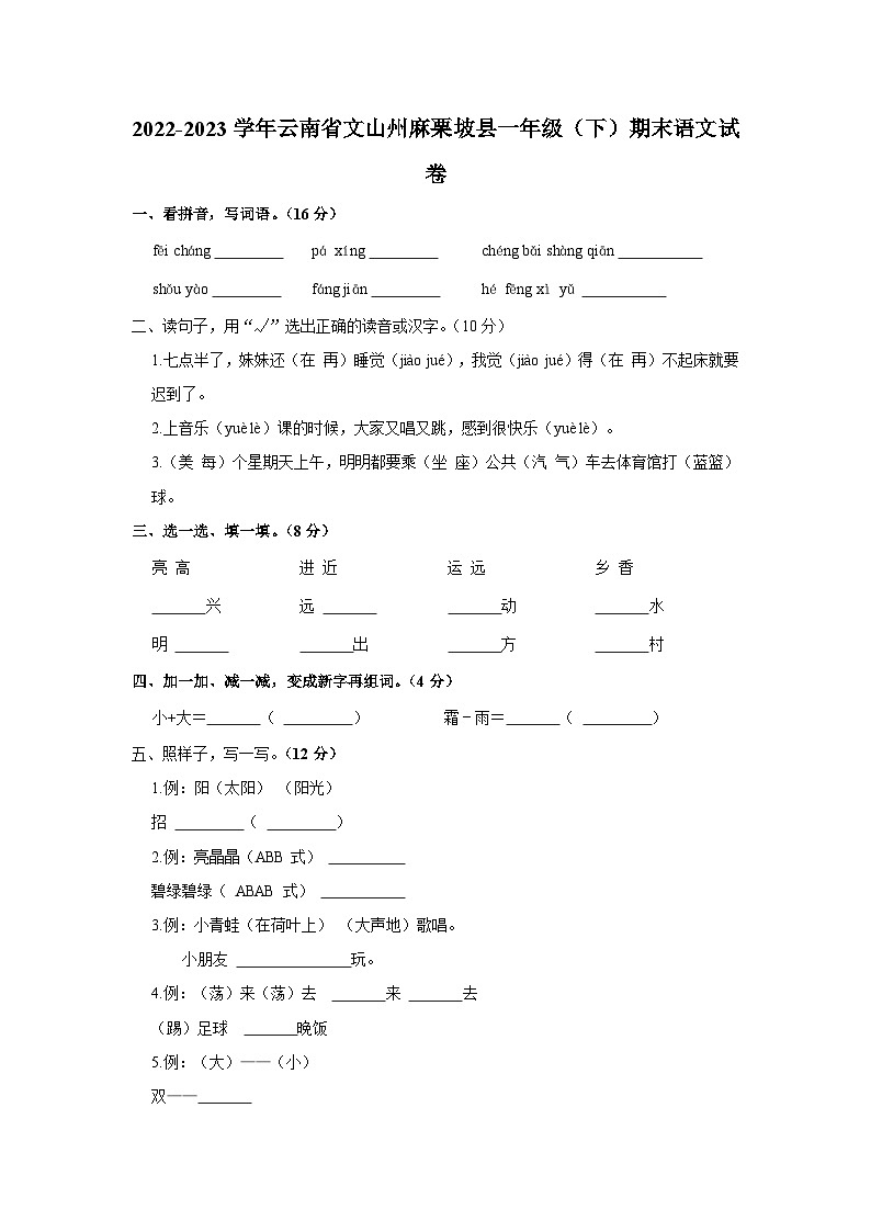 2022-2023学年云南省文山州麻栗坡县一年级下学期期末语文试卷（含解析）01