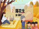 统编版语文五（上）第1单元 2.落花生 教学课件