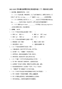 湖北省黄冈市红安县2022-2023学年四年级下学期期末语文试卷