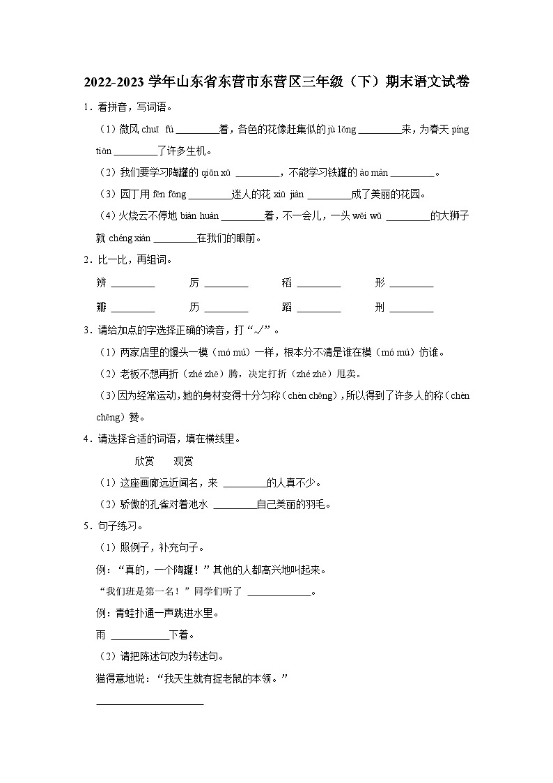 山东省东营市东营区2022-2023学年三年级下学期期末语文试卷第1页
