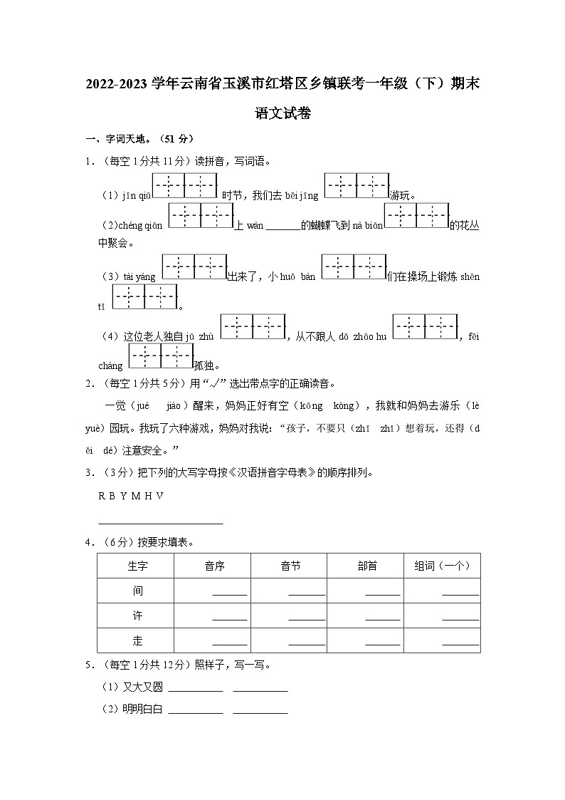云南省玉溪市红塔区乡镇联考2022-2023学年一年级下学期期末语文试卷第1页