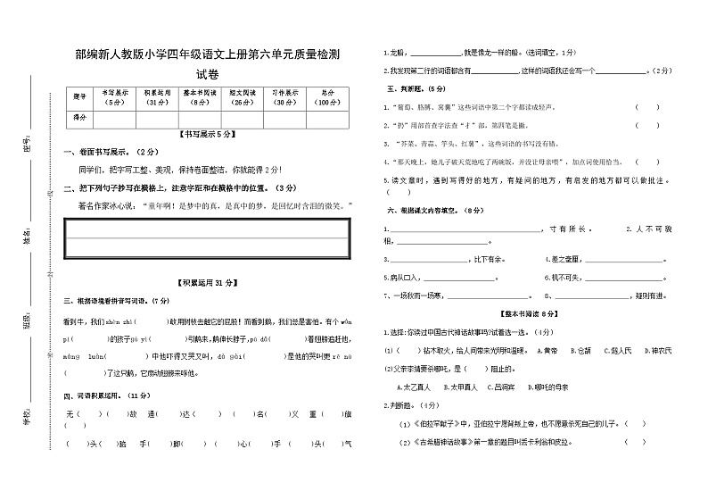 部编新人教版小学四年级语文上册第六单元质量检测试卷01
