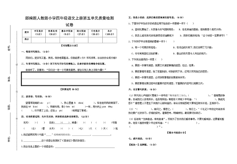 部编新人教版小学四年级语文上册第五单元质量检测试卷01