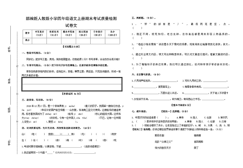 部编新人教版小学四年级语文上册期末考试质量检测试卷第1页