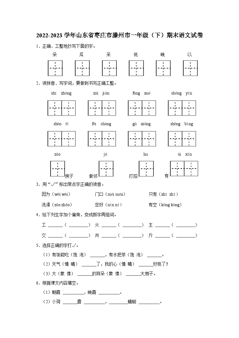 2022-2023学年山东省枣庄市滕州市一年级下学期期末语文试卷（含解析）第1页