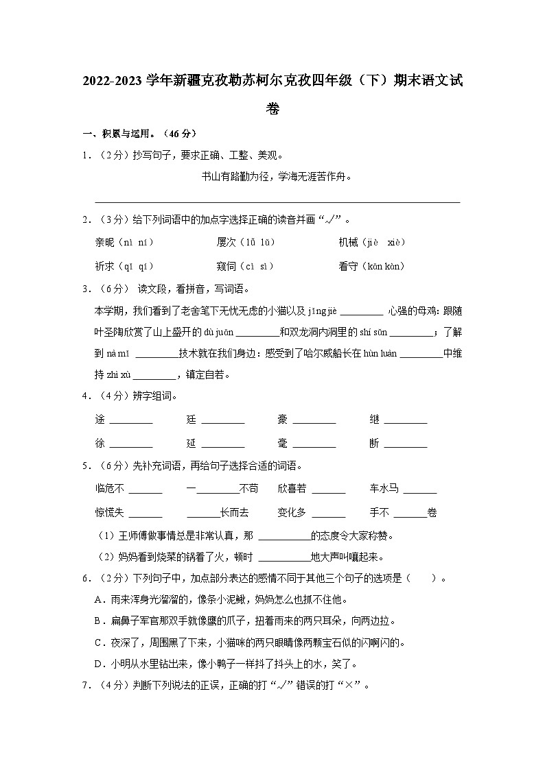 2022-2023学年新疆克孜勒苏柯尔克孜四年级下学期期末语文试卷（含解析）第1页
