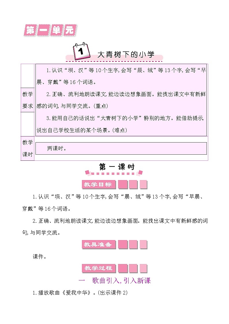 1 大青树下的小学-部编版语文三年级上册 课件教案01
