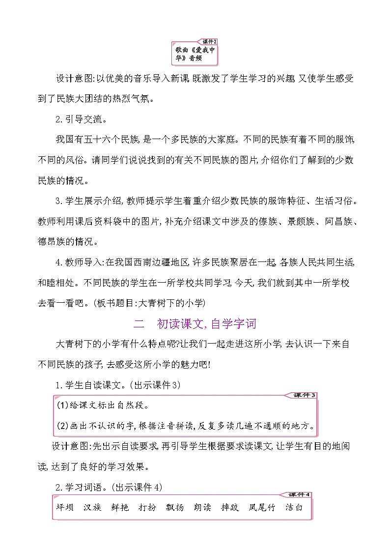 1 大青树下的小学-部编版语文三年级上册 课件教案02