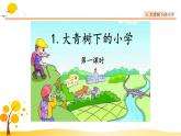 1 大青树下的小学-部编版语文三年级上册 课件教案