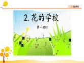 2花的学校-部编版语文三年级上册 课件教案